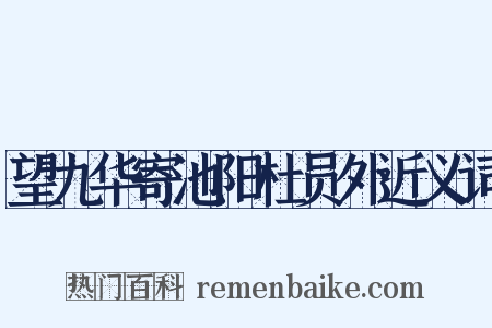 望九华寄池阳杜员外近义词是什么意思的图片